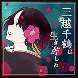 三越千鶴は生き苦しゐ 歌詞