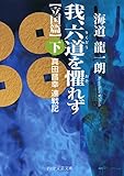 我、六道を懼れず［立国篇］（下） 真田昌幸 連戦記 (PHP文芸文庫)
