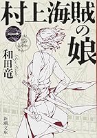 村上海賊の娘 4101349789 Book Cover