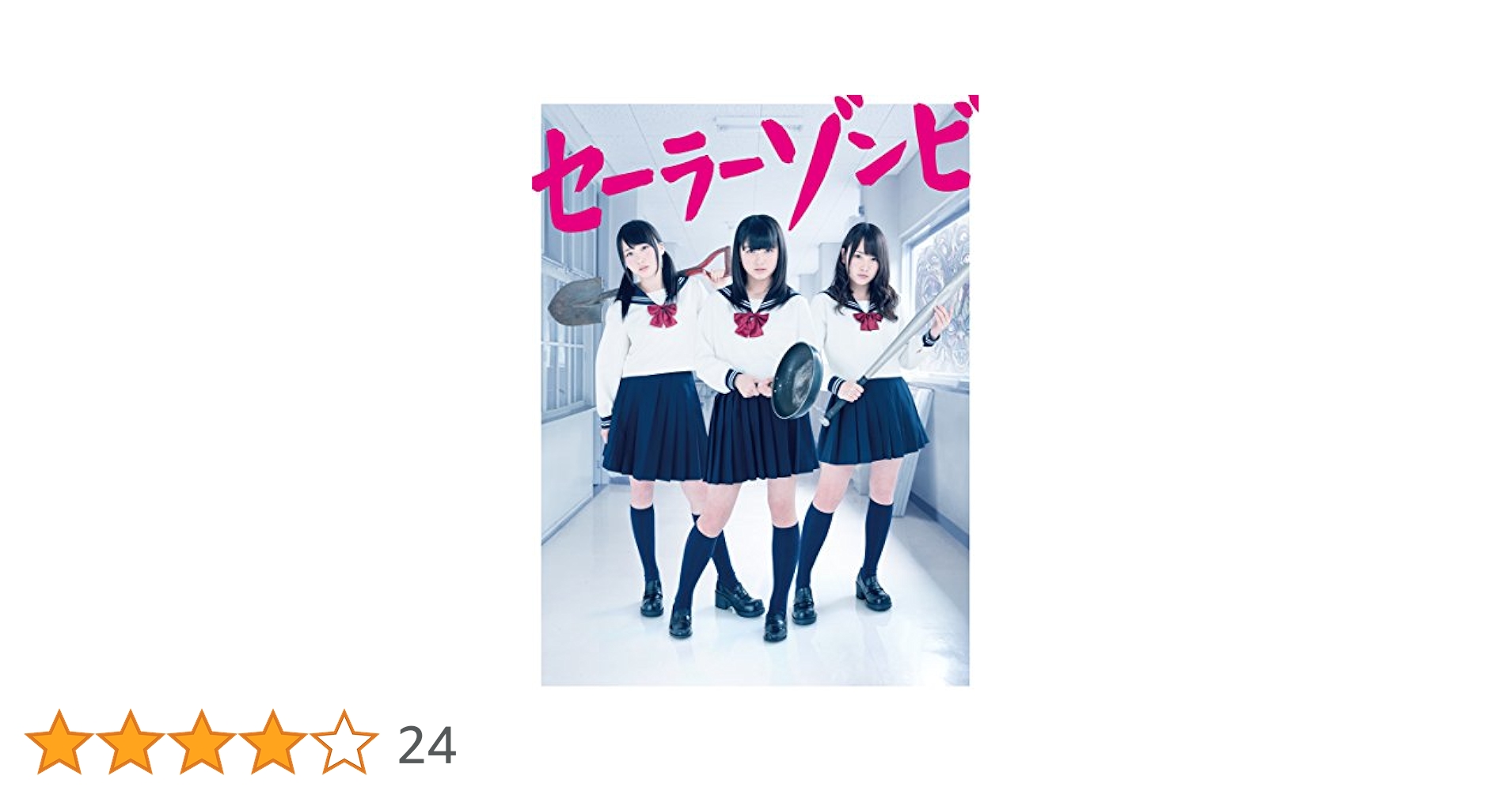 Amazon.co.jp: セーラーゾンビ Blu-ray BOX(5枚組) : 大和田南那
