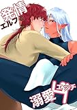 発情エルフと溺愛エッチ (Blend)