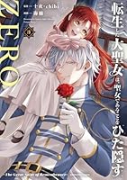 転生した大聖女は、聖女であることをひた隠すZERO ～The Great