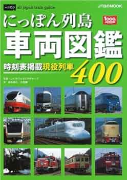 鉄道ファン必見　にっぽん列島鉄道紀行　　JTBパブリッシング にっぽん列島鉄道紀行｜定期購読 - 雑誌のFujisan
