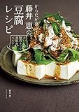 からだが喜ぶ！ 藤井 恵の豆腐レシピ