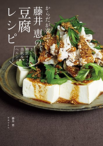 無料電子書籍 おすすめ からだが喜ぶ! 藤井 恵の豆腐レシピ バイ