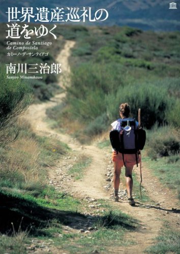 世界遺産巡礼の道をゆく カミーノ・デ・サンティアゴ | 南川 三
