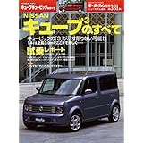ニューモデル速報 第331弾 NISSANキューブ3のすべて