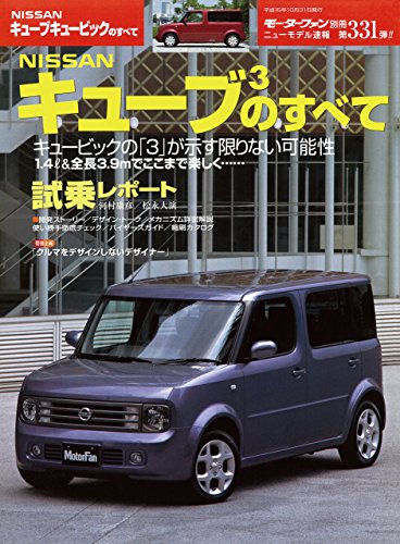 ニューモデル速報 第331弾 Nissanキューブ3のすべて 三栄書房 産業研究 Kindleストア Amazon