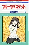 フル-ツバスケット (第5巻) (花とゆめCOMICS)