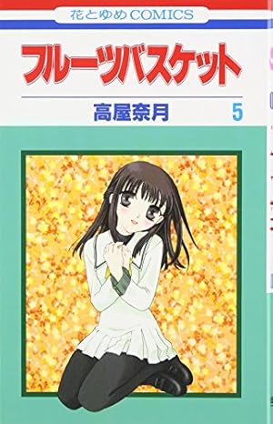 Amazon.co.jp: フルーツバスケット 19 (花とゆめCOMICS) : 高屋 奈月: 本