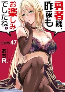 【分冊版】勇者様、昨夜もお楽しみでしたね。(47) (BUNCOMI)