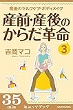 産前・産後のからだ革命3　産後のセルフケア＆ボディメイク (カドカワ・ミニッツブック)