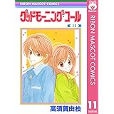 グッドモーニング・コール RMCオリジナル 11 (りぼんマスコットコミックスDIGITAL)