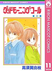 グッドモーニング・コール RMCオリジナル 1 (りぼんマスコット
