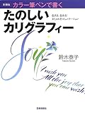 tanoshii avignon horaire  Tanoshii karigurafiÌ„ : karaÌ„ fudepen de kaku tsutaeru tsutawaru oshare na komyunikeÌ„shon