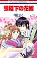 Amazon.co.jp: 狼陛下の花嫁 (第7巻) (花とゆめCOMICS) : 可歌