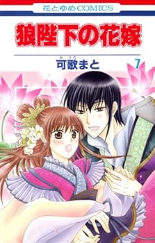 狼陛下の花嫁 7 - Book #7 of the Bride of the Wolf King