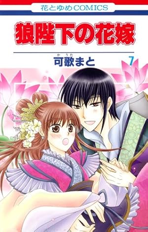 Amazon.co.jp: 狼陛下の花嫁 (第1巻) (花とゆめCOMICS) : 可歌 まと: 本