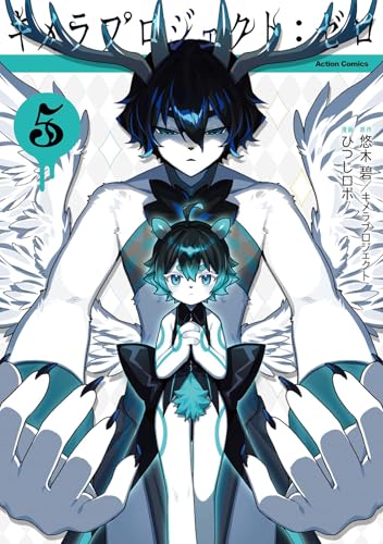 『キメラプロジェクト:ゼロ』5巻