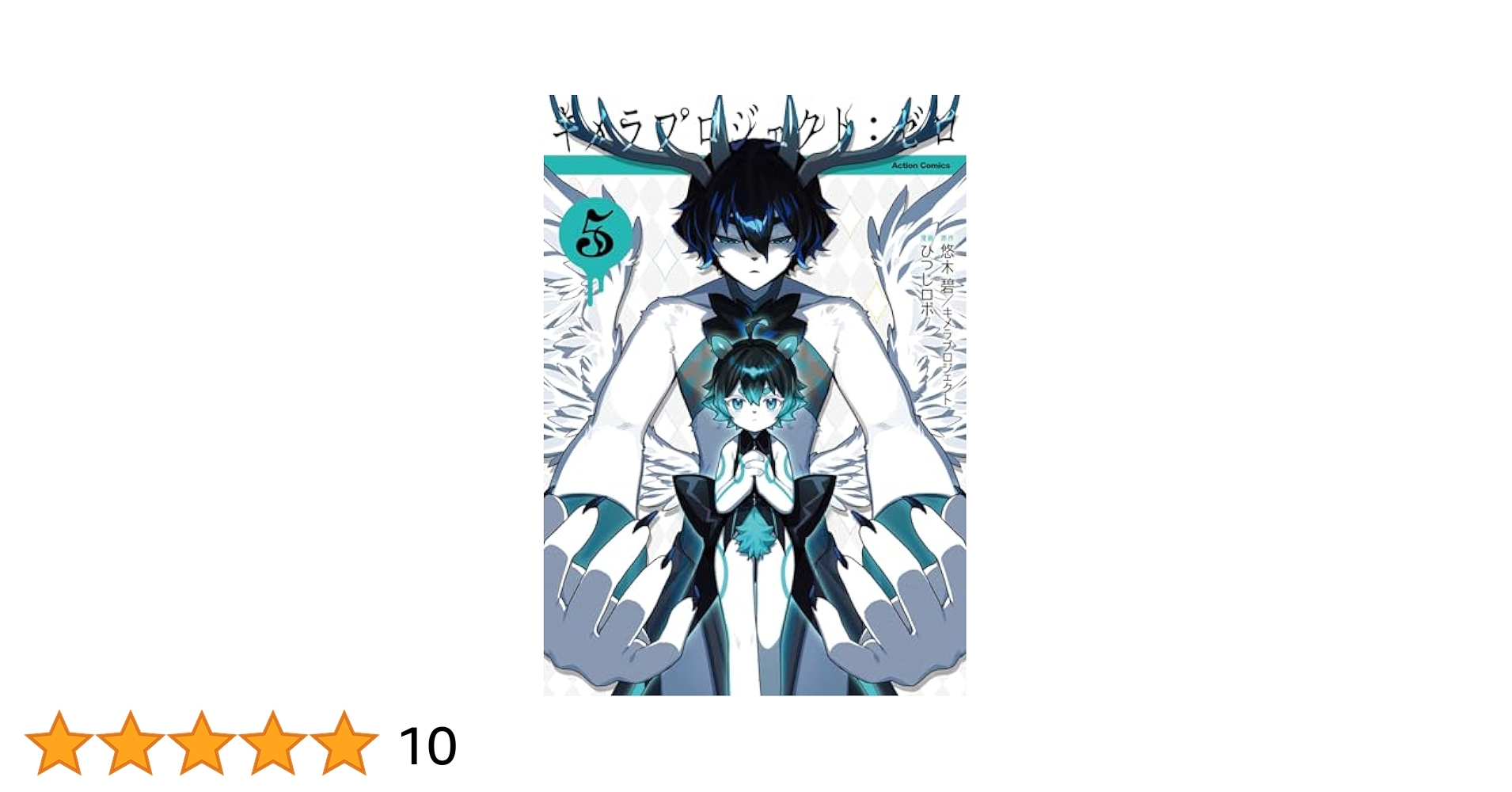 キメラプロジェクト:ゼロ　５巻　サイン本　悠木碧 悠木碧原作『キメラプロジェクト：ゼロ』最終巻1月9日発売