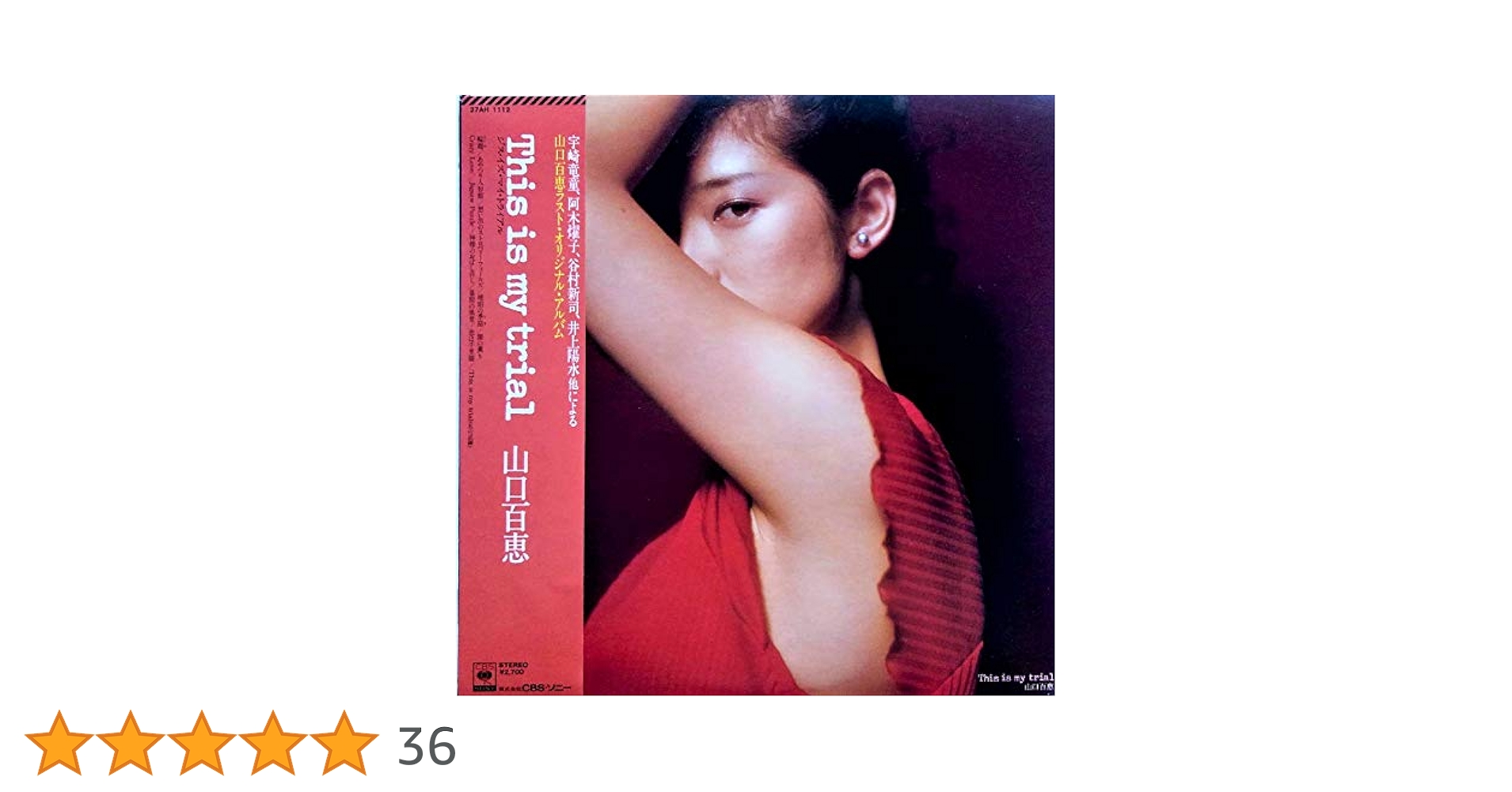 貴重な新品未使用！★山口百恵/This is my trial ★LPレコード 山口百恵 / This Is My Trial (MASTER SOUND) | レコード買取