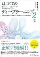 Amazon.co.jp: はじめてのディープラーニング2 Pythonで実装する