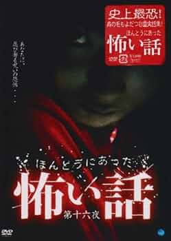 Amazon.co.jp: ほんとうにあった怖い話 第十六夜 [DVD] : 心霊: DVD