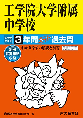 136工学院大学附属中学校 2022年度用 3年間スーパー過去問