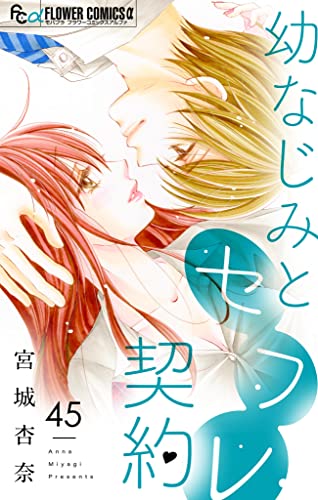幼なじみとセフレ契約【マイクロ】(45) (フラワーコミックスα)