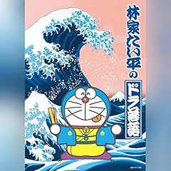 Page de couverture de 林家たい平の『ドラ落語』「いたわりロボット」