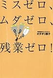 200円「ミスゼロ、ムダゼロ、残業ゼロ!」