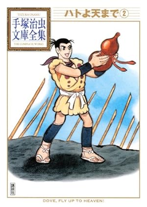 Amazon.co.jp: ハトよ天まで 1 (中公文庫 コミック版 て 1-1) : 手塚