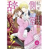 Berry’sFantasy私、愛しの王太子様の側室辞めたいんです！12巻 (Berry's COMICS)