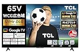 【Amazon.co.jp 限定】TCL 65V型 4K 広色域 Google TV 120Hz DLG ゲームモード 液晶テレビ FreeSync Wチューナー内蔵 Dolby Vision Dolby ATMOS搭載 ネット動画対応 クロームキャスト内蔵 音声検索対応 65P747 2023年モデル
