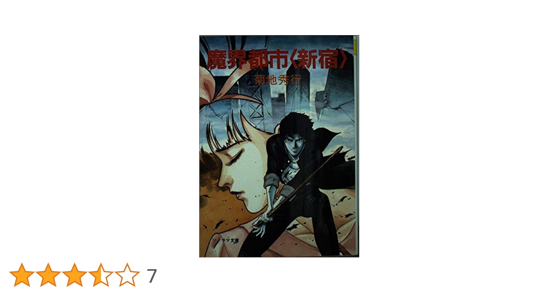 Amazon.co.jp: 魔界都市新宿: SF (ソノラマ文庫 10-A) : 菊地