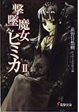 撃墜魔女ヒミカII   (電撃文庫)