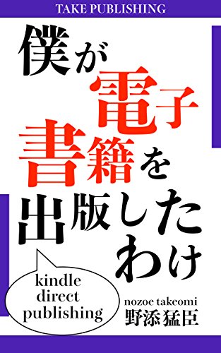 無料電子書籍 おすすめ 僕が電子書籍を出版したわけ (TAKE PUBLISHING) バイ