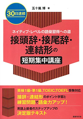 無料電子書籍 pdf 30日速修 ネイティブ・レベルの語彙習得への道 接頭辞・接尾辞・連結形の バイ