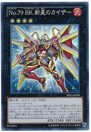 遊戯王/第8期/8弾/PRIO-JP089SR　Ｎｏ.７９ ＢＫ 新星のカイザー【スーパーレア】
