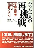 たった一人の再挑戦 早期退職者55人行動ファイル