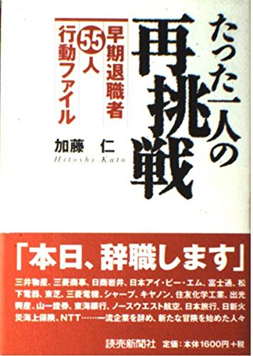たった一人の再挑戦 早期退職者55人行動ファイルの詳細を見る