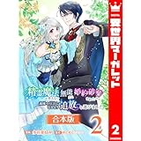 【合本版】精霊魔法が使えない無能だと婚約破棄されたので、義妹の奴隷になるより追放を選びました 2 (異世界マーガレット)
