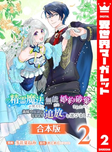 【合本版】精霊魔法が使えない無能だと婚約破棄されたので、義妹の奴隷になるより追放を選びました 2 (異世界マーガレット)