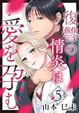 復讐の情炎は愛を孕む 5巻 (女の子のヒミツ)