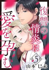 復讐の情炎は愛を孕む 5巻 (女の子のヒミツ)