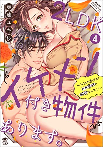PDFダウンロード 2LDKイケメン付き物件あります。~入社の条件がドS専務と同居なんて!~ バイ