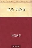 花をうめる