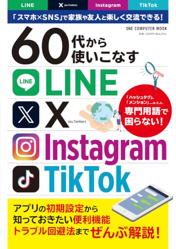 60代から使いこなすLINE・X・Instagram・TikTok (ワン・コンピュータムック)