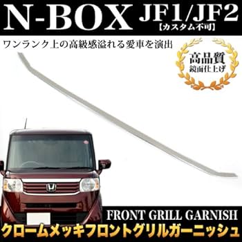 N-BOX カスタム JF1 JF2 フロントグリル メッキ ガーニッシュ　前期 N-BOX JF1/2 前期 フロントバンパーグリルカバー ガーニッシュ