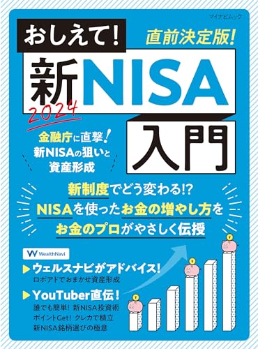 おしえて！新NISA入門
